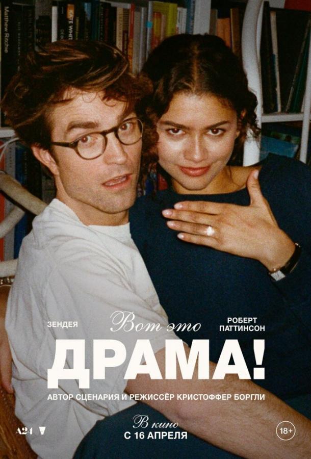 Фильм Вот это драма! (2026) смотреть онлайн
