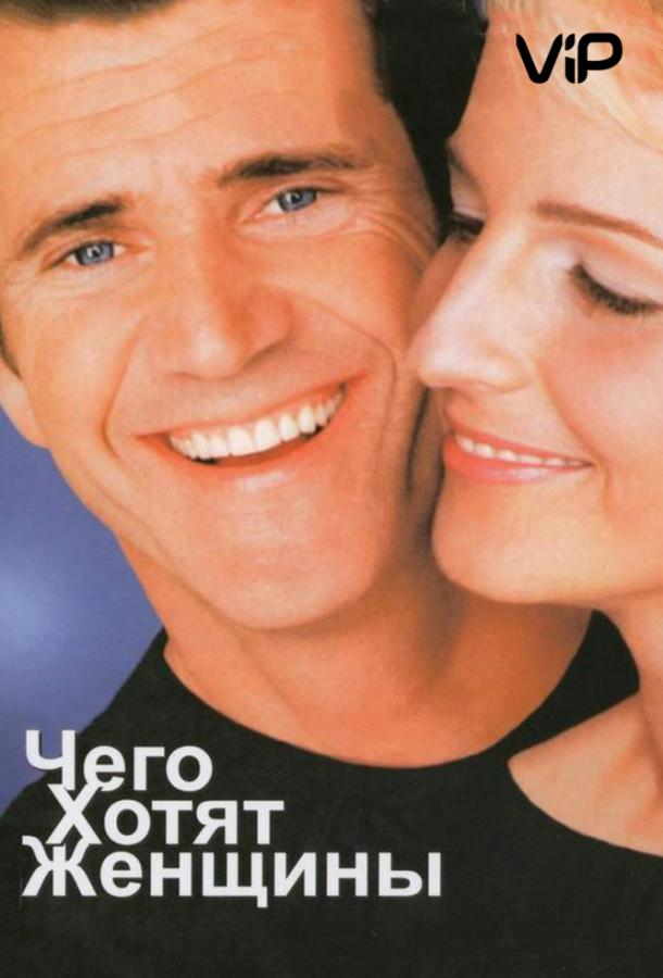 Фильм Чего хотят женщины (2000) смотреть онлайн в хорошем качестве
